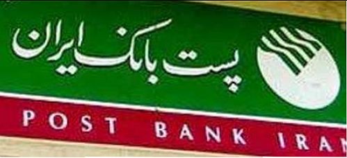 نماد پست بانک بازگشائی می شود